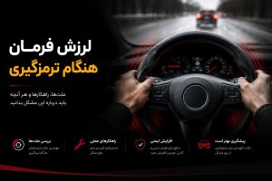 لرزش فرمان در ترمزگیری